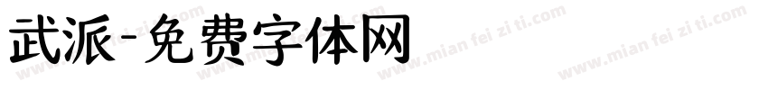 武派字体转换