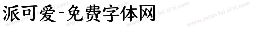 派可爱字体转换