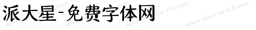 派大星字体转换