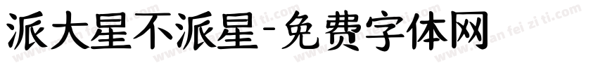 派大星不派星字体转换