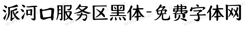 派河口服务区黑体字体转换