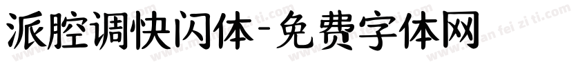 派腔调快闪体字体转换