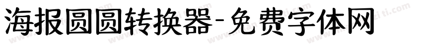 海报圆圆转换器字体转换