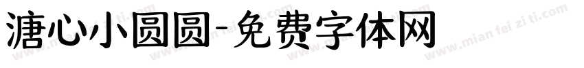 溏心小圆圆字体转换