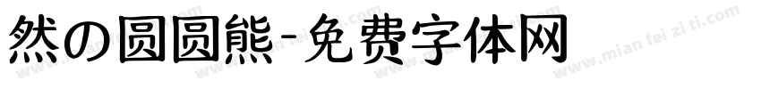 然の圆圆熊字体转换