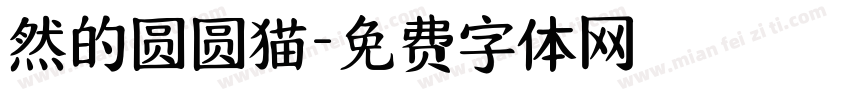 然的圆圆猫字体转换