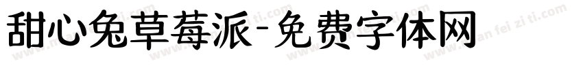甜心兔草莓派字体转换