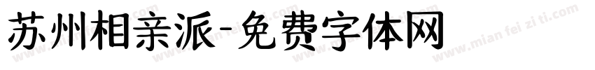 苏州相亲派字体转换