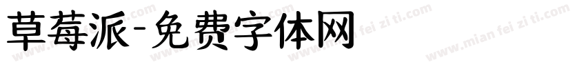 草莓派字体转换