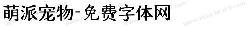萌派宠物字体转换