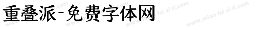 重叠派字体转换