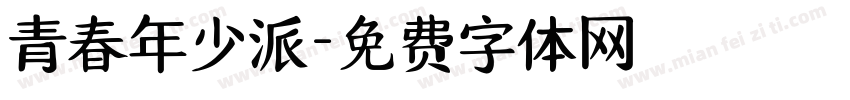 青春年少派字体转换