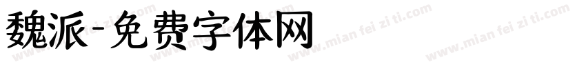 魏派字体转换