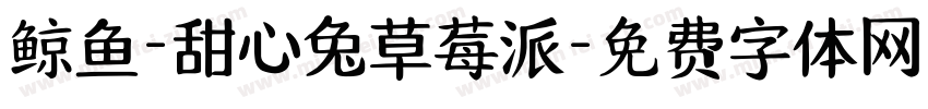鲸鱼-甜心兔草莓派字体转换