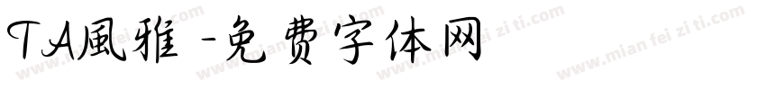 TA風雅筆字体转换