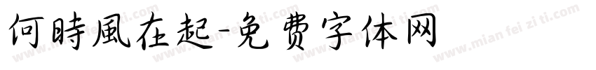 何時風在起字体转换