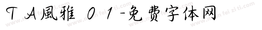 ＴＡ風雅筆０１字体转换