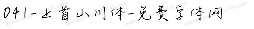 041-上首山川体字体转换