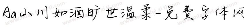 Aa山川如酒旷世温柔字体转换