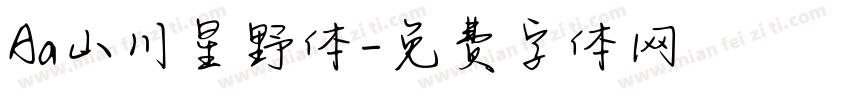 Aa山川星野体字体转换