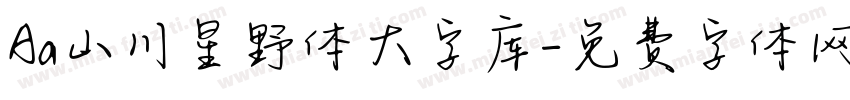 Aa山川星野体大字库字体转换