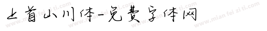 上首山川体字体转换