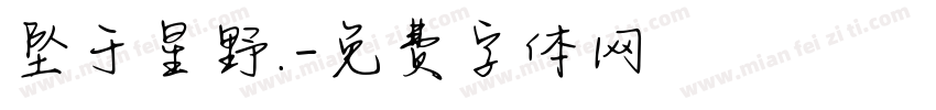 坠于星野.字体转换