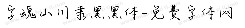 字魂山川隶黑黑体字体转换