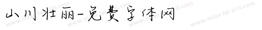 山川壮丽字体转换
