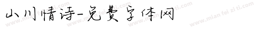 山川情诗字体转换