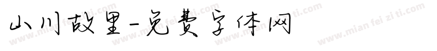 山川故里字体转换