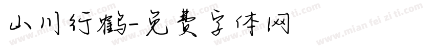 山川行鹤字体转换