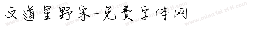 文道星野宋字体转换