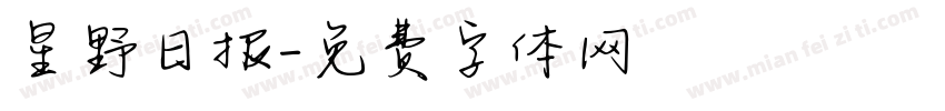 星野日报字体转换