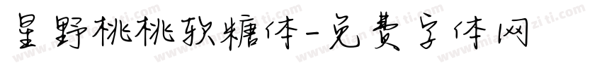 星野桃桃软糖体字体转换