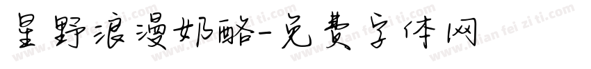 星野浪漫奶酪字体转换