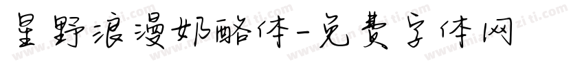 星野浪漫奶酪体字体转换