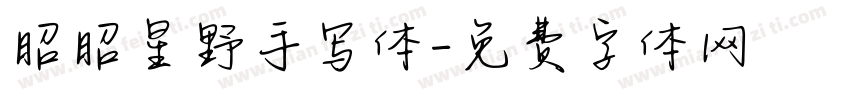 昭昭星野手写体字体转换