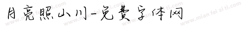 月亮照山川字体转换