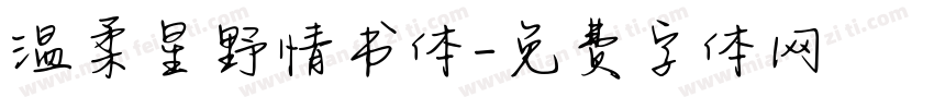 温柔星野情书体字体转换