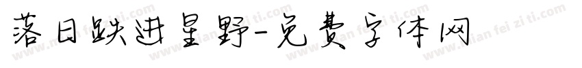 落日跌进星野字体转换