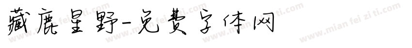 藏鹿星野字体转换