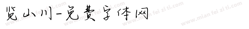 览山川字体转换