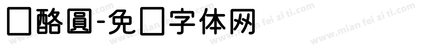 奶酪圓字体转换