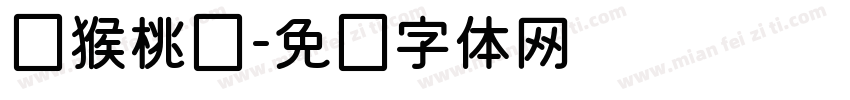 猕猴桃圆字体转换