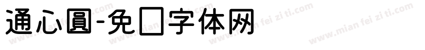 通心圓字体转换