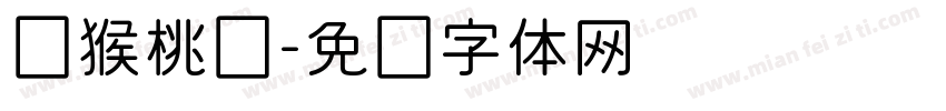 猕猴桃圆字体转换