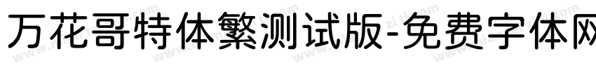 万花哥特体繁测试版字体转换