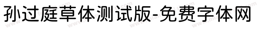 孙过庭草体测试版字体转换