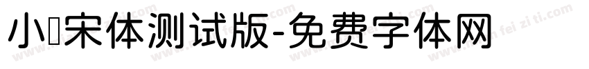 小塚宋体测试版字体转换